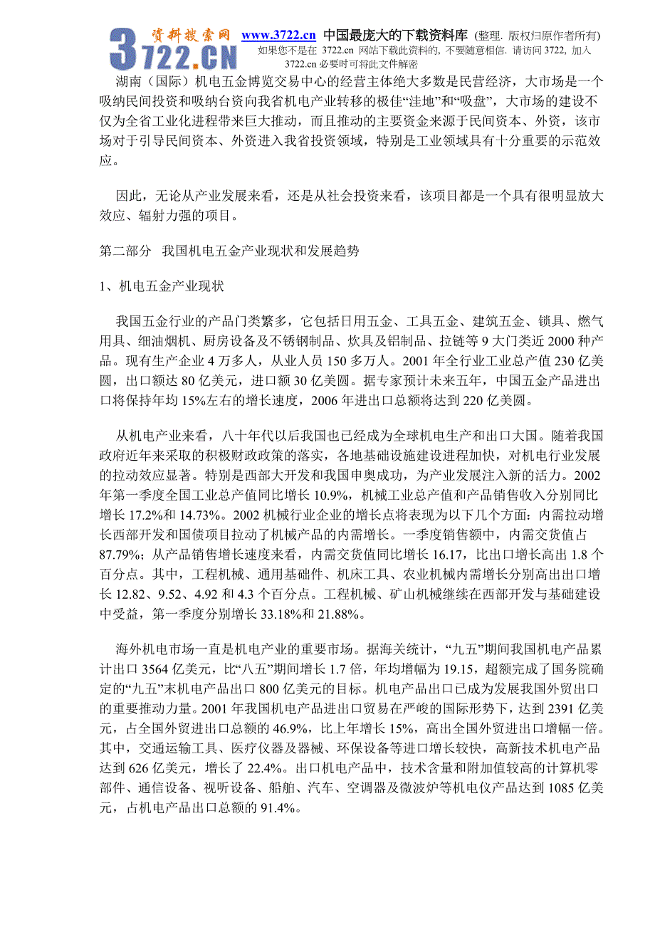 机电五金大市场可行性分析报告(doc 10)_第3页