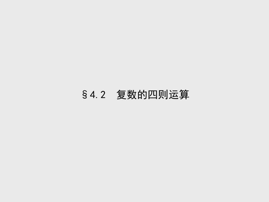 新编【北师大版】选修12数学：4.2复数的四则运算课件_第2页