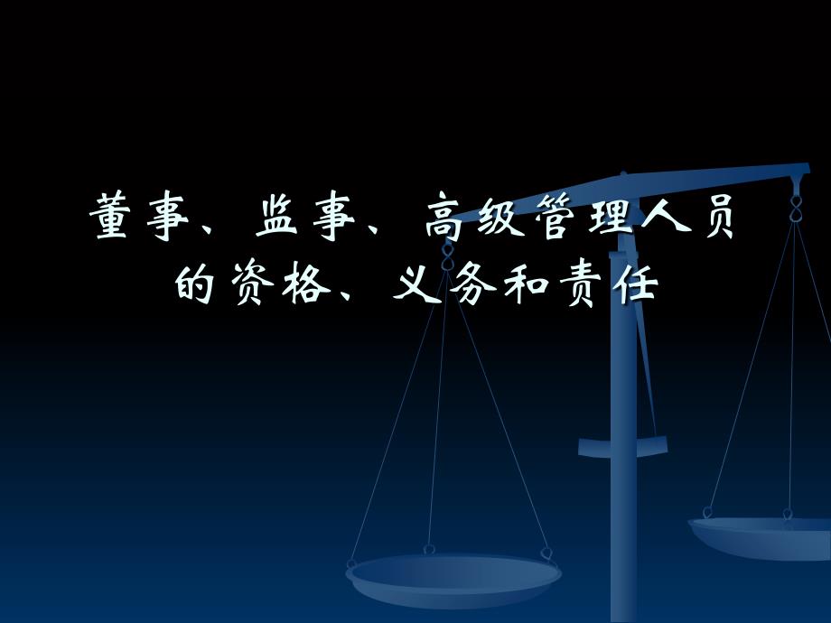 董事、监事、高级管理人员的资格、义务和责任_第1页