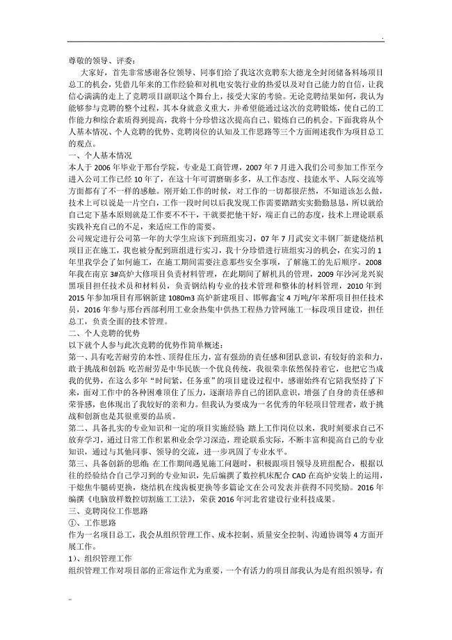 竞聘项目总工演讲稿