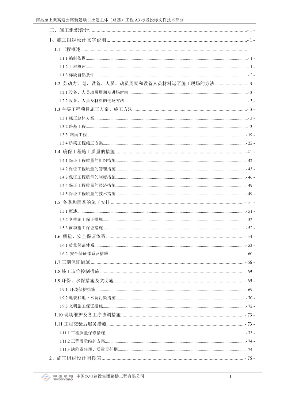 高速公路新建项目土建主体（路基）工程投标文件技术部分.docx_第1页