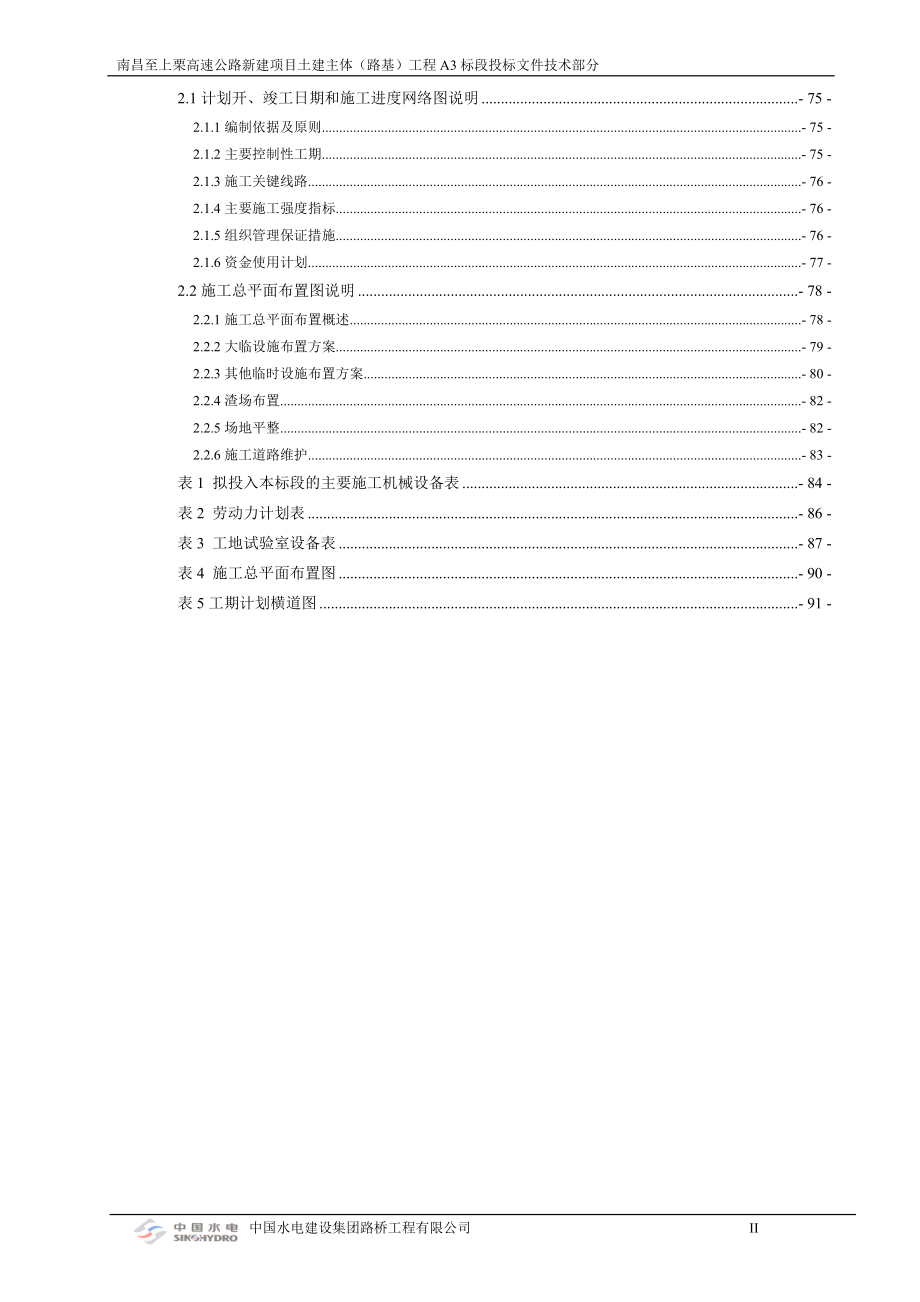 高速公路新建项目土建主体（路基）工程投标文件技术部分.docx_第2页