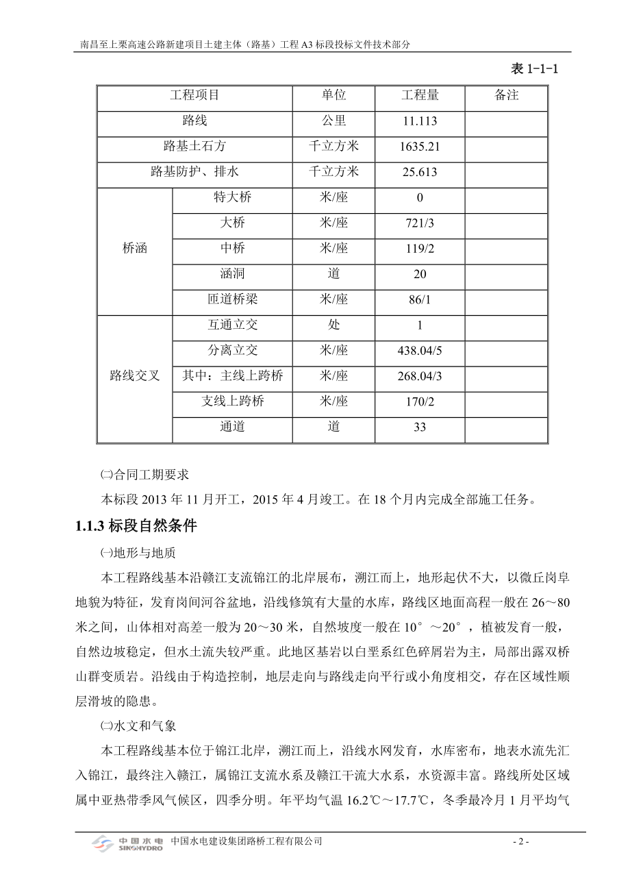 高速公路新建项目土建主体（路基）工程投标文件技术部分.docx_第4页