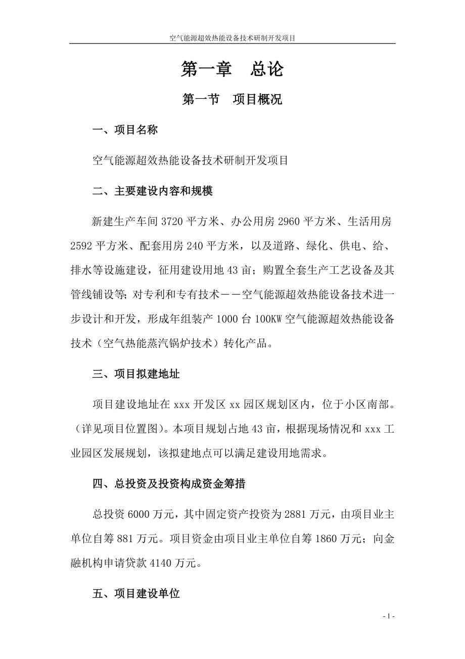 空气能源超效热能设备技术研制开发项目可研报告(81页优秀甲级资质可研报告).doc_第1页