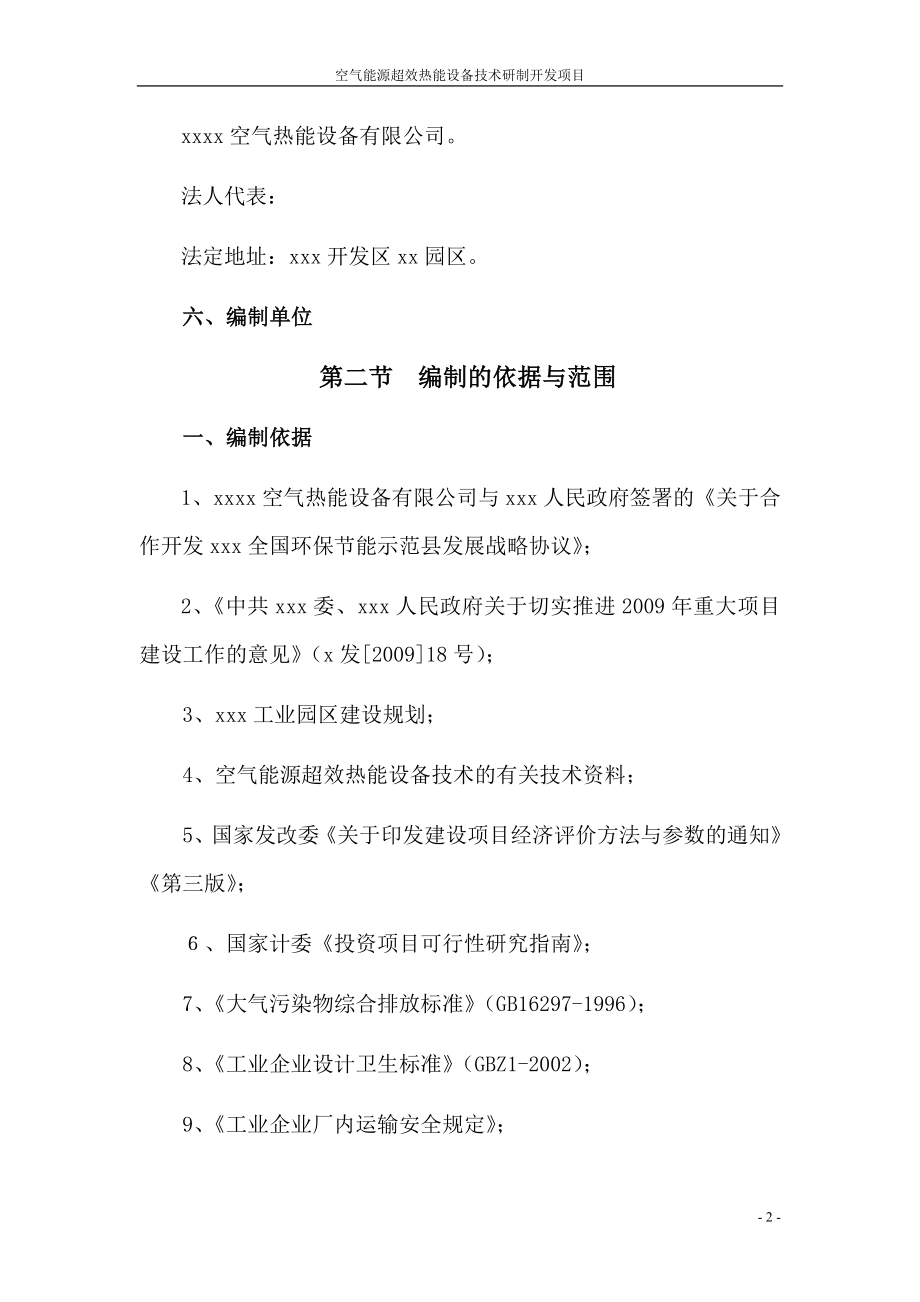 空气能源超效热能设备技术研制开发项目可研报告(81页优秀甲级资质可研报告).doc_第2页