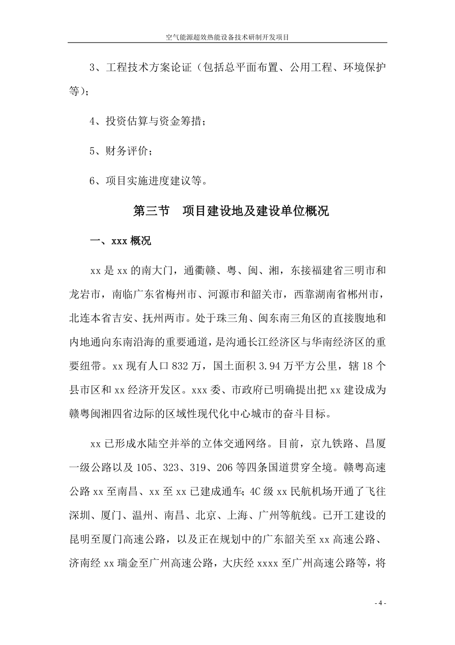 空气能源超效热能设备技术研制开发项目可研报告(81页优秀甲级资质可研报告).doc_第4页