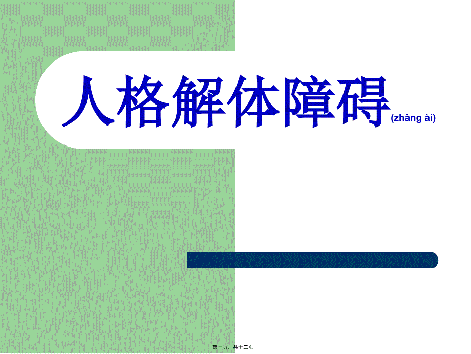 医学专题—人格解体障碍21779_第1页
