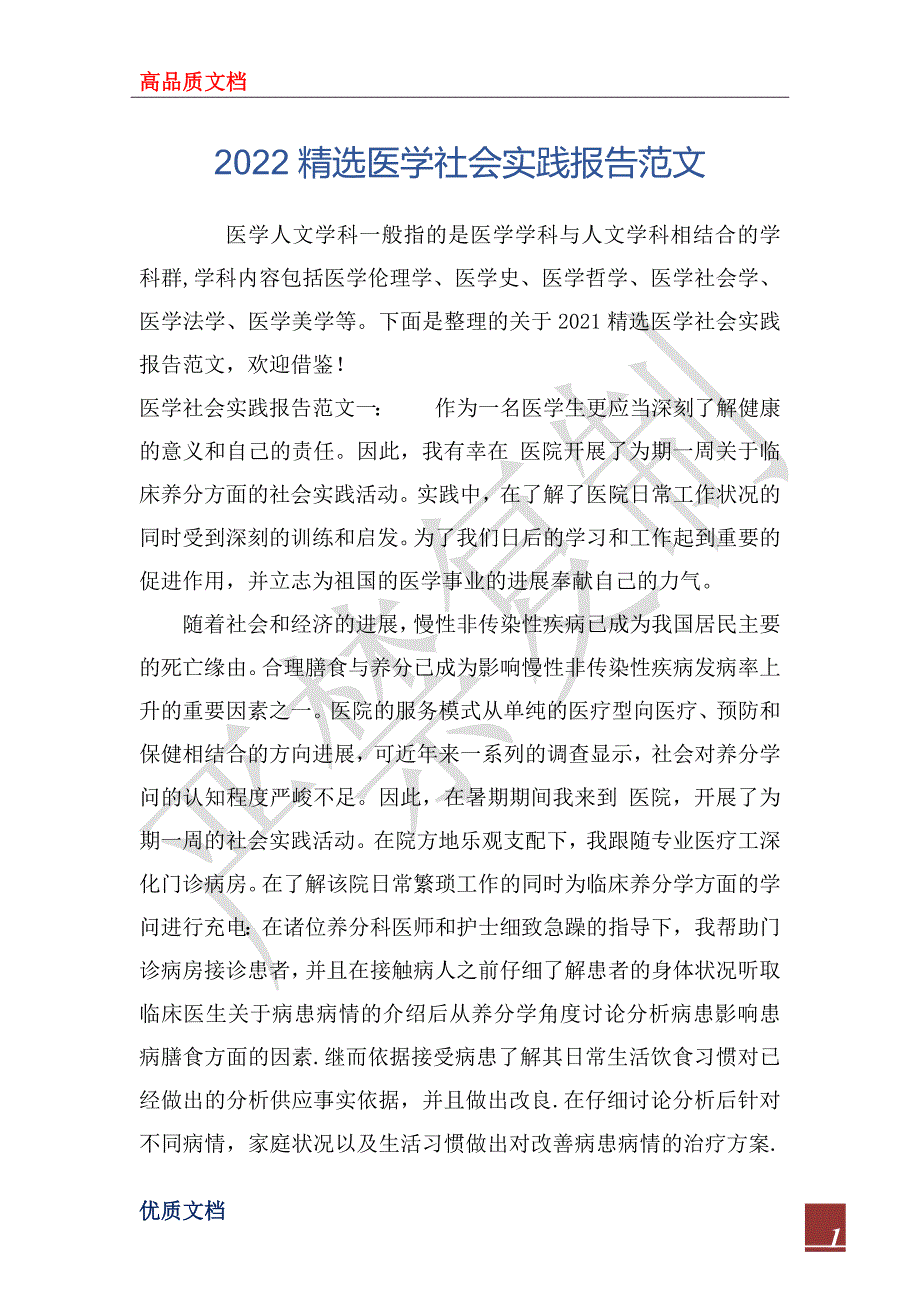 2022精选医学社会实践报告范文_第1页