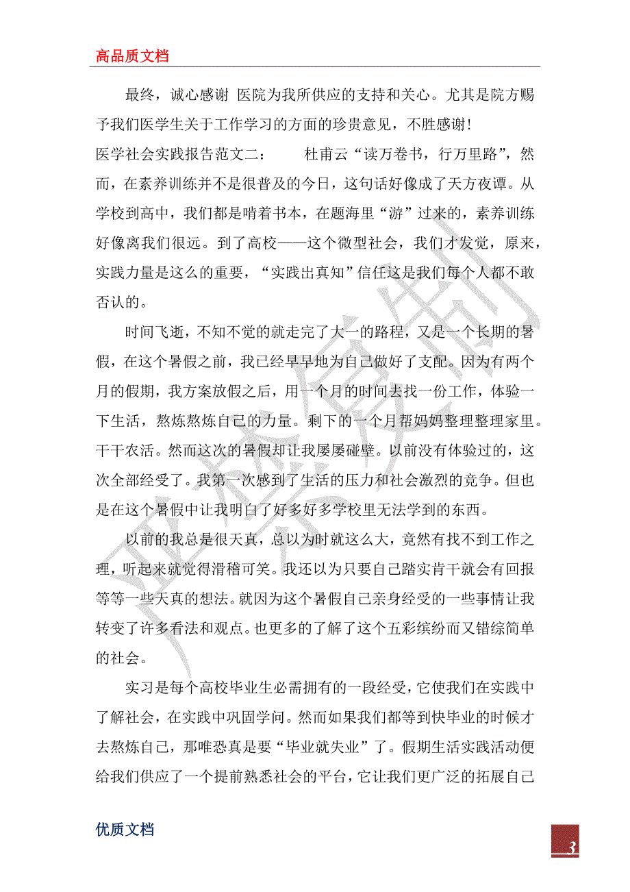 2022精选医学社会实践报告范文_第3页