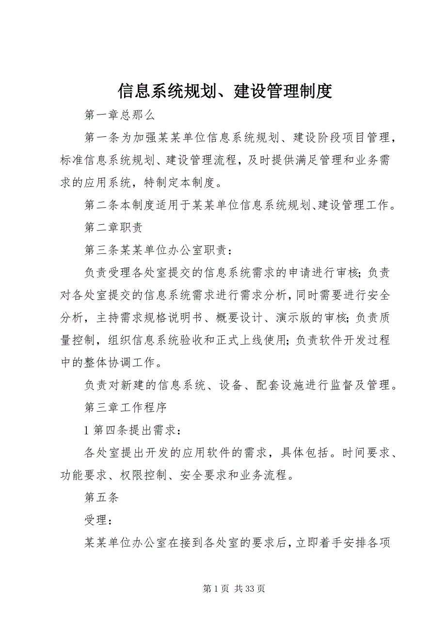 2023年信息系统规划建设管理制度.docx_第1页