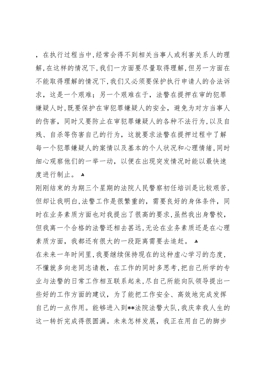 年法警个人年终工作总结_第3页