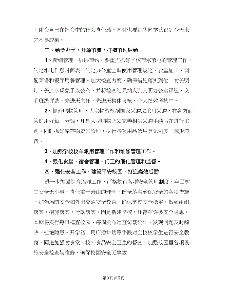 2023学校后勤工作计划范文（2篇）.doc_第3页