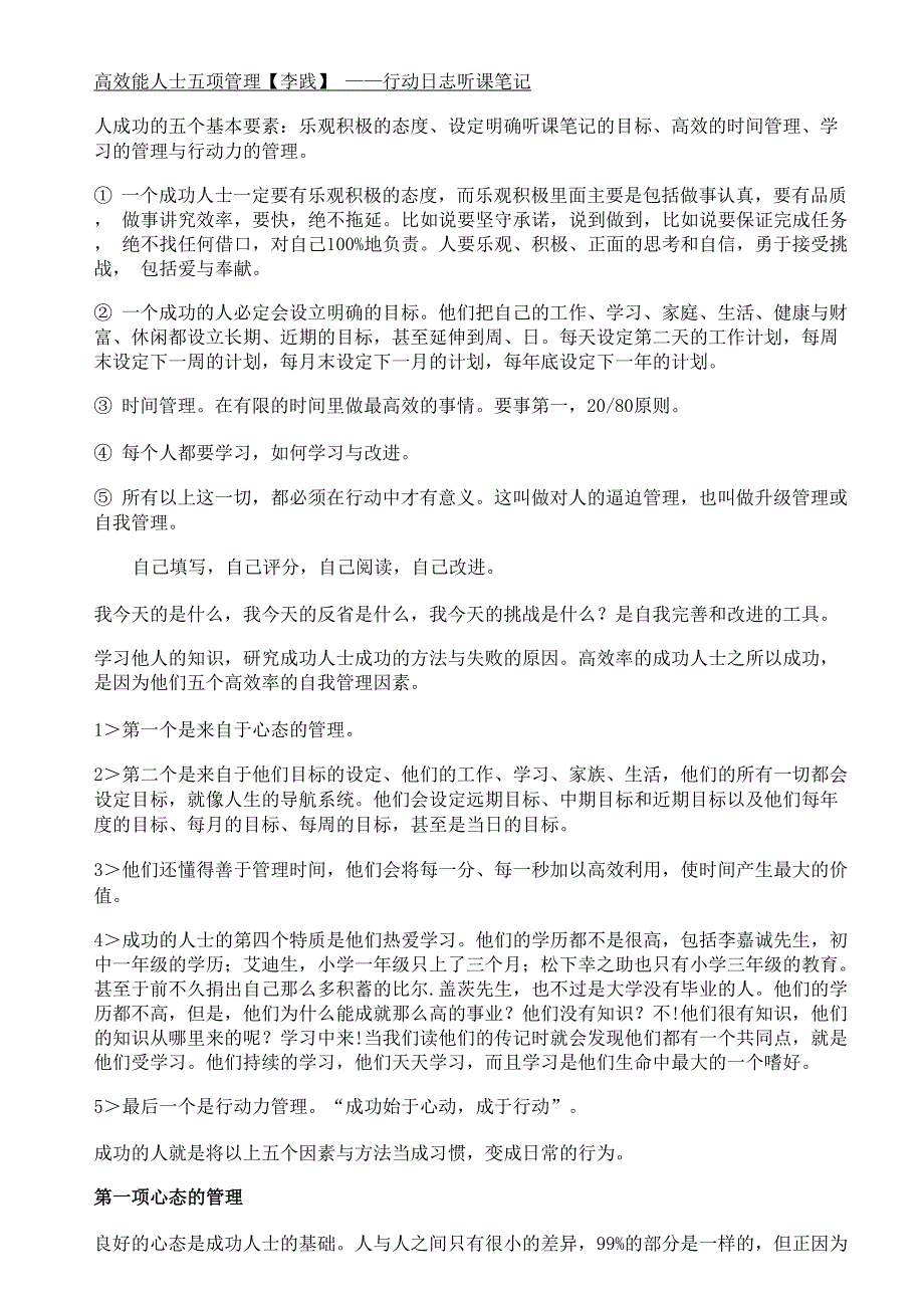 高效能人士五项管理【李践】——行动日志听课笔记_第1页