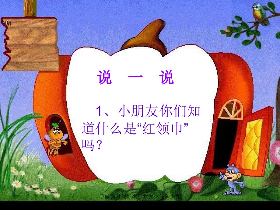 最新争做新时代好少年我爱少先队主题班会_第3页