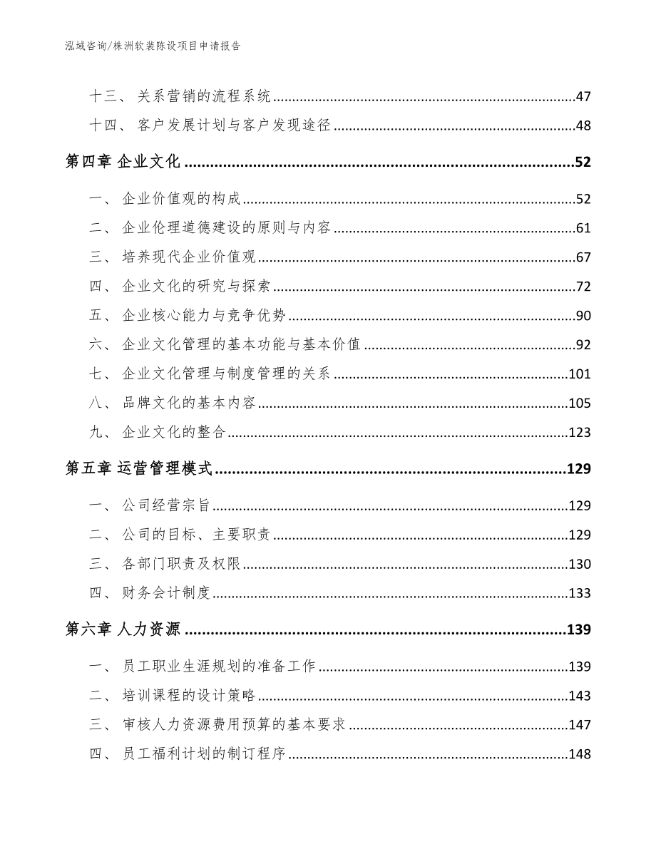 株洲软装陈设项目申请报告_第3页