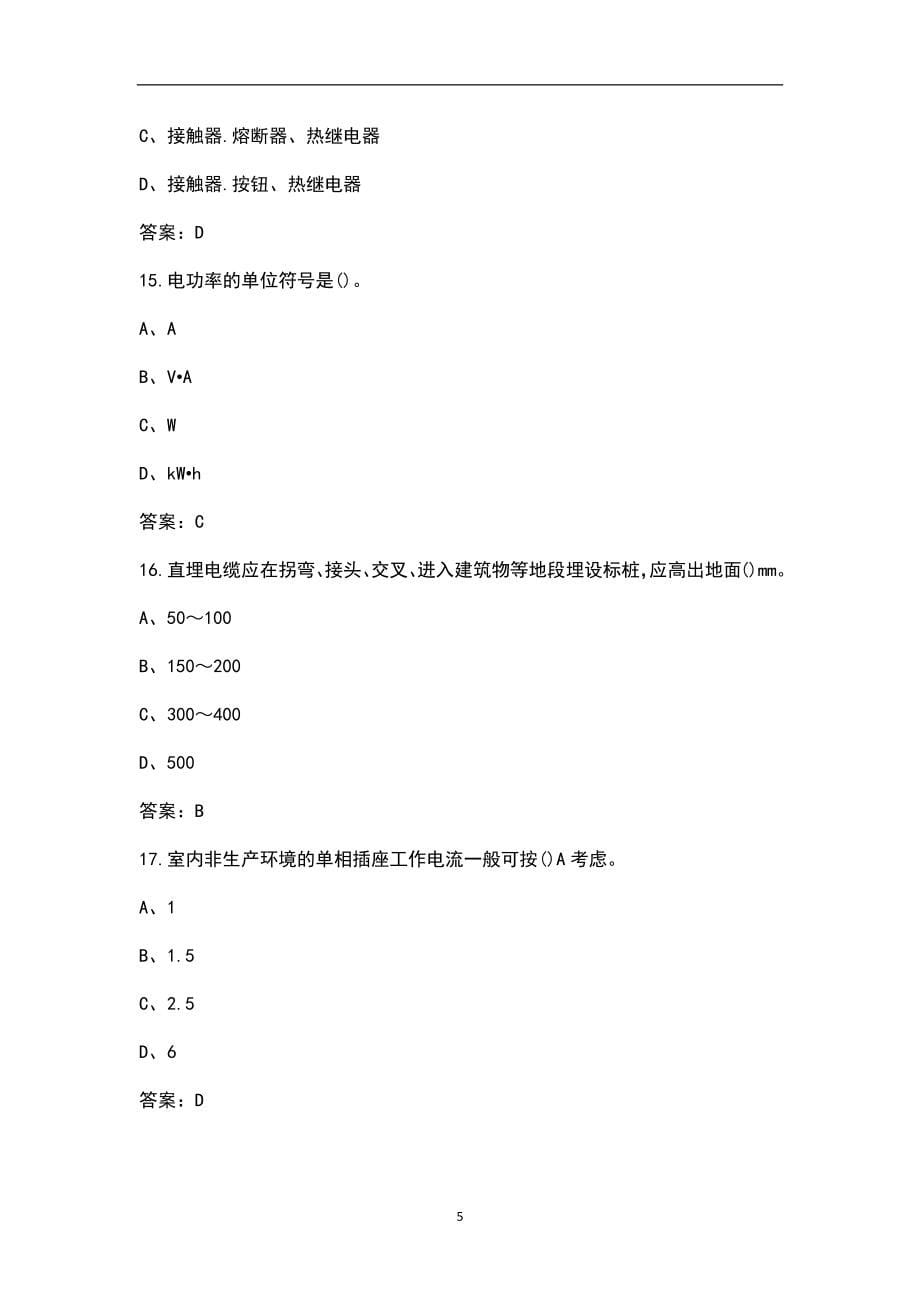 2022年河南省低压电工作业特种作业操作证考试题库（含真题和典型题）_第5页