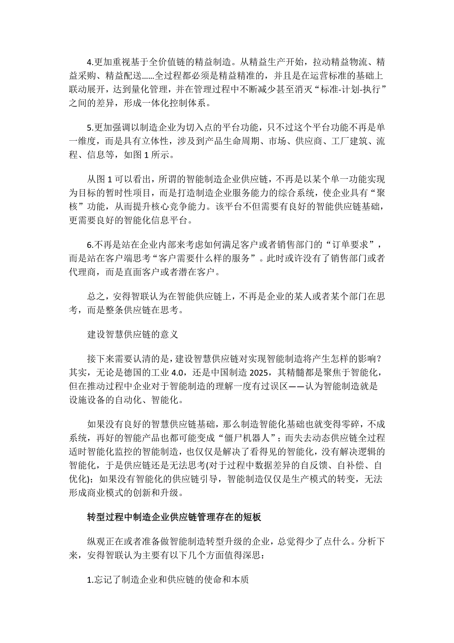 面向智能制造的智慧供应链建设(共8页)_第2页