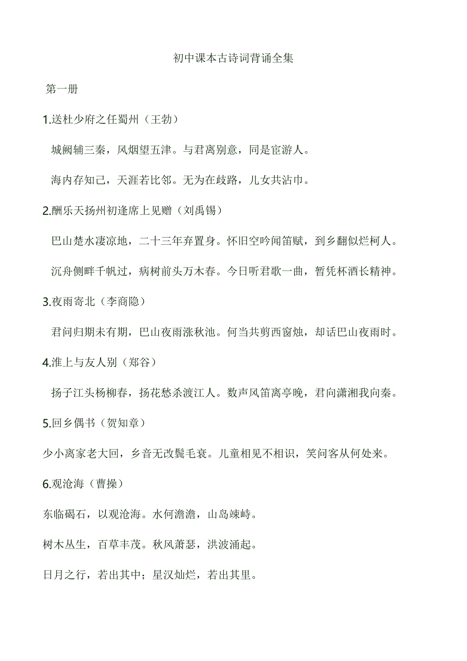 初中课本古诗词背诵全集_第1页