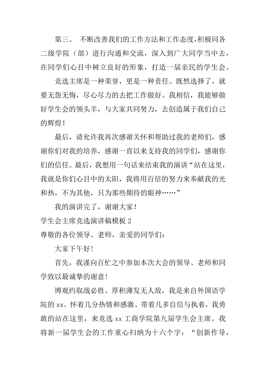 学生会主席竞选演讲稿模板4篇_第3页