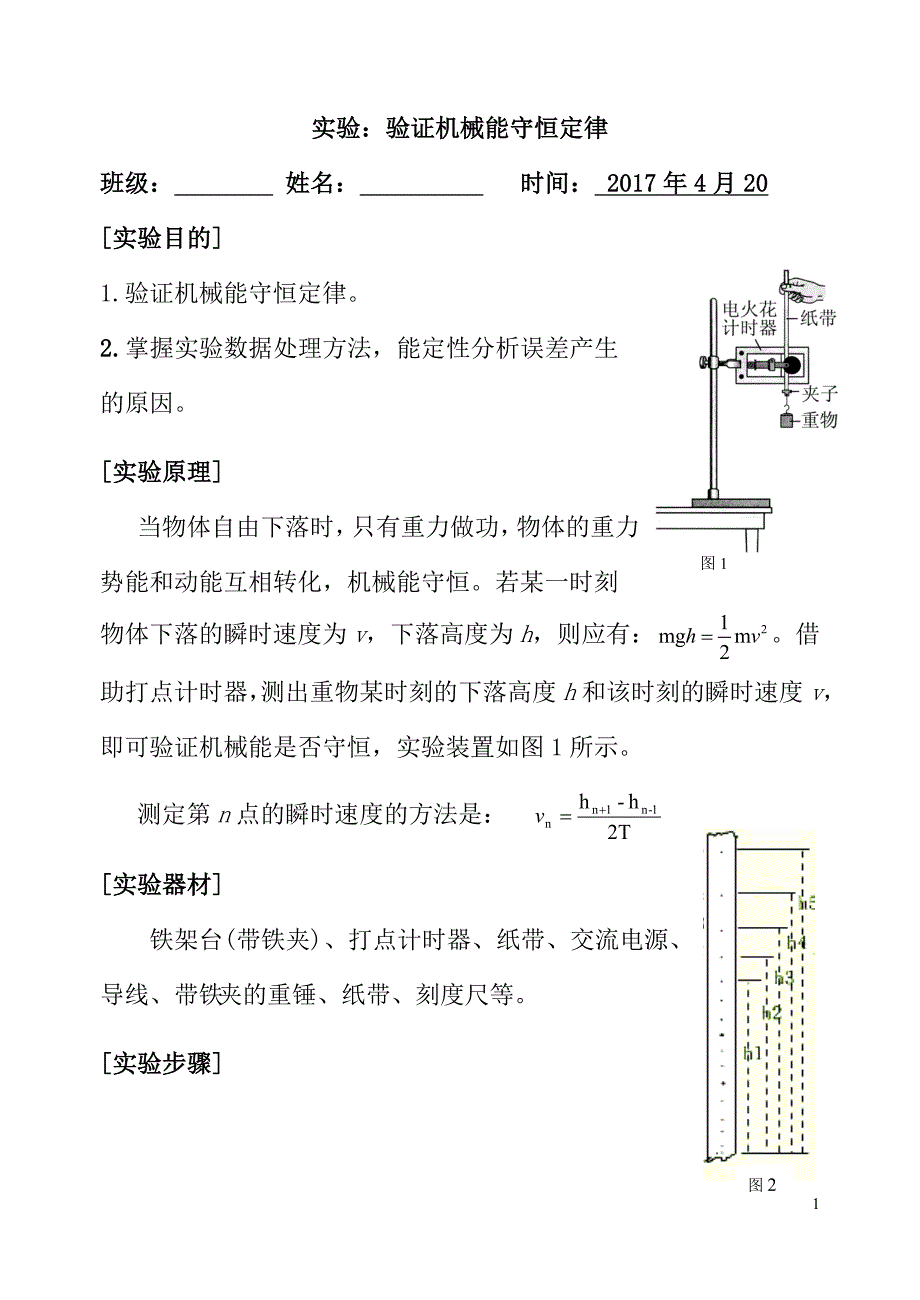 实验验证机械能守恒定律实验报告_第1页