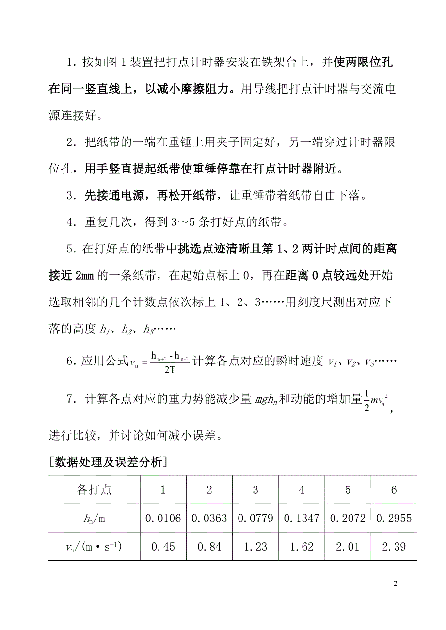 实验验证机械能守恒定律实验报告_第2页