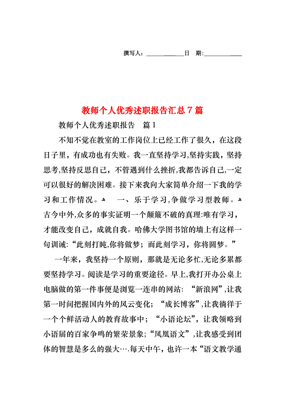 教师个人优秀述职报告汇总7篇_第1页