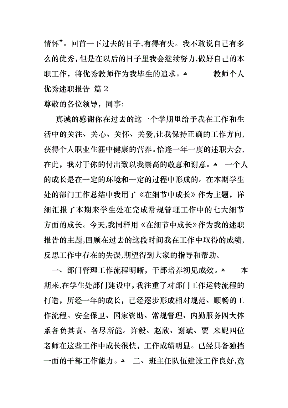 教师个人优秀述职报告汇总7篇_第4页