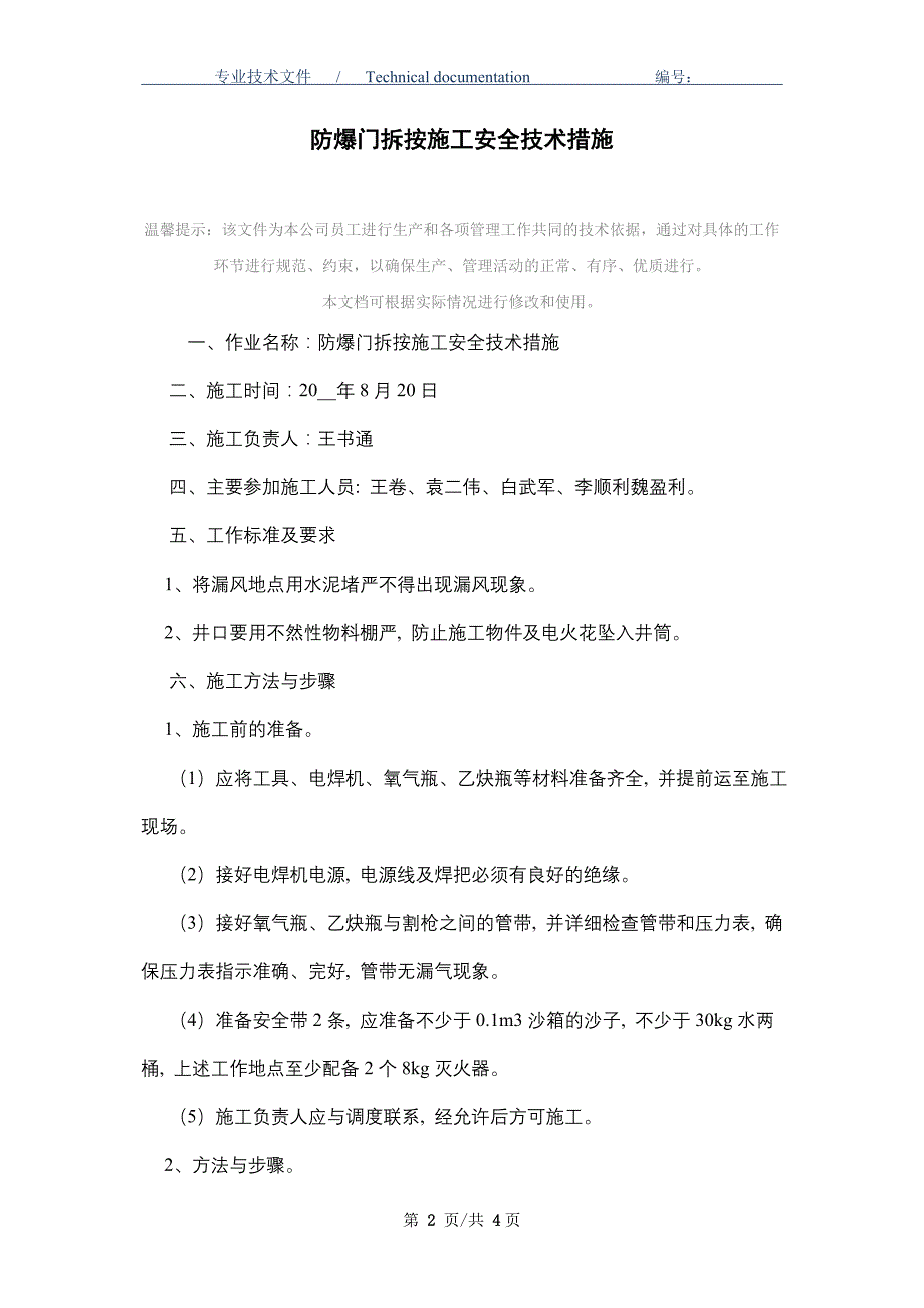 防爆门拆按施工安全技术措施_第2页