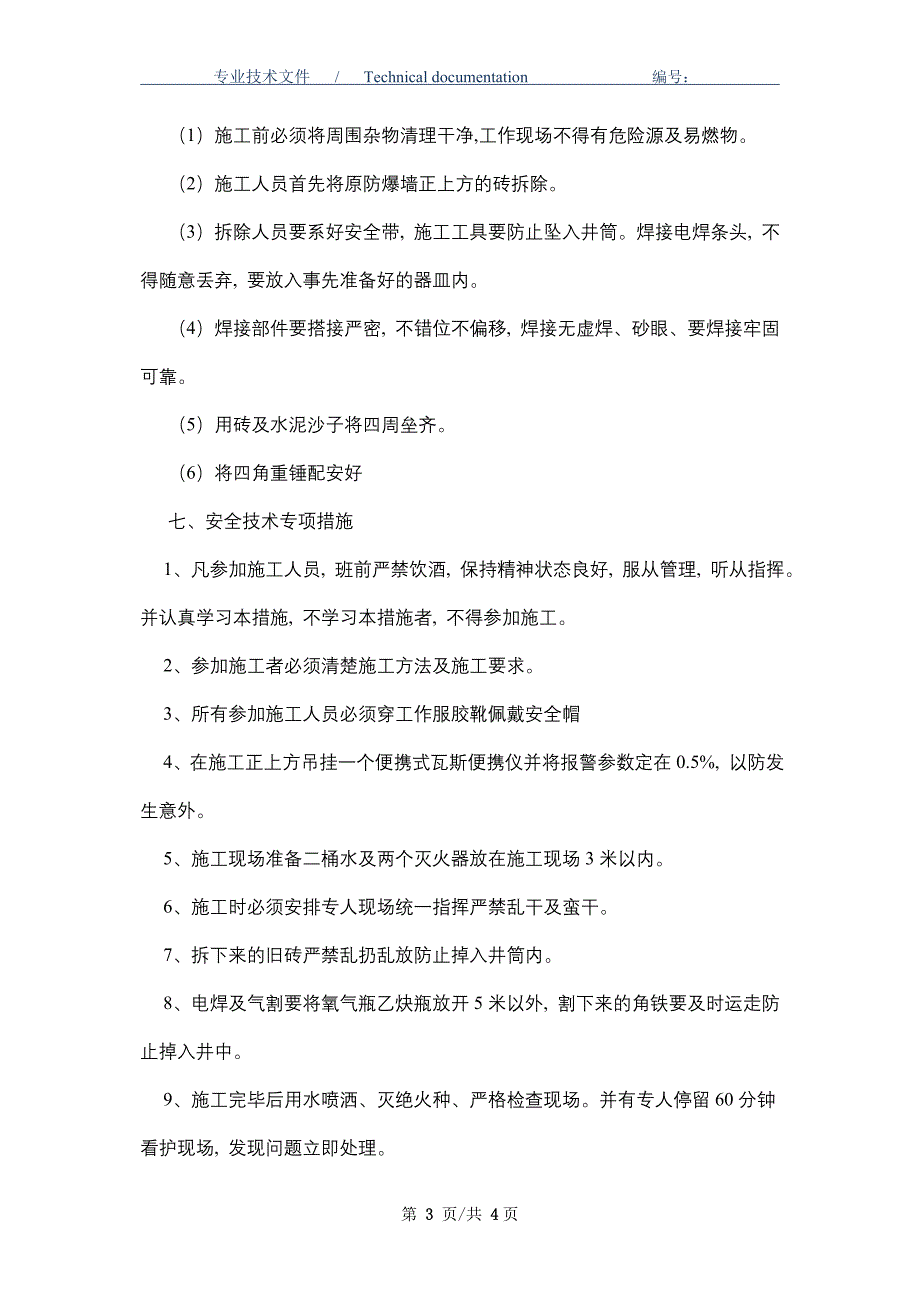 防爆门拆按施工安全技术措施_第3页