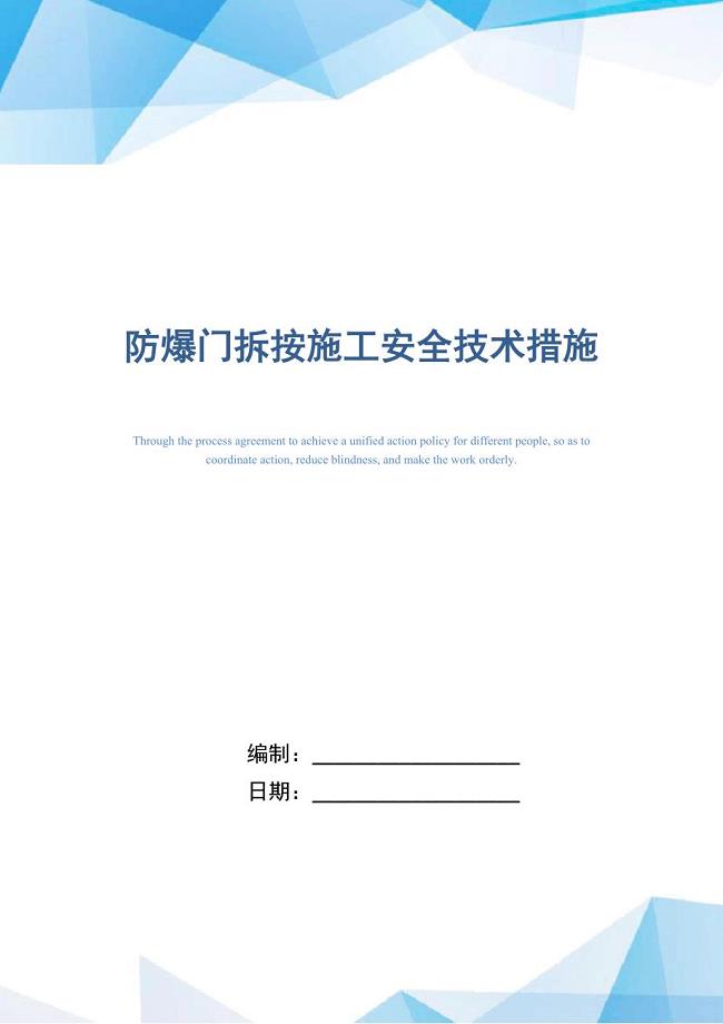 防爆门拆按施工安全技术措施
