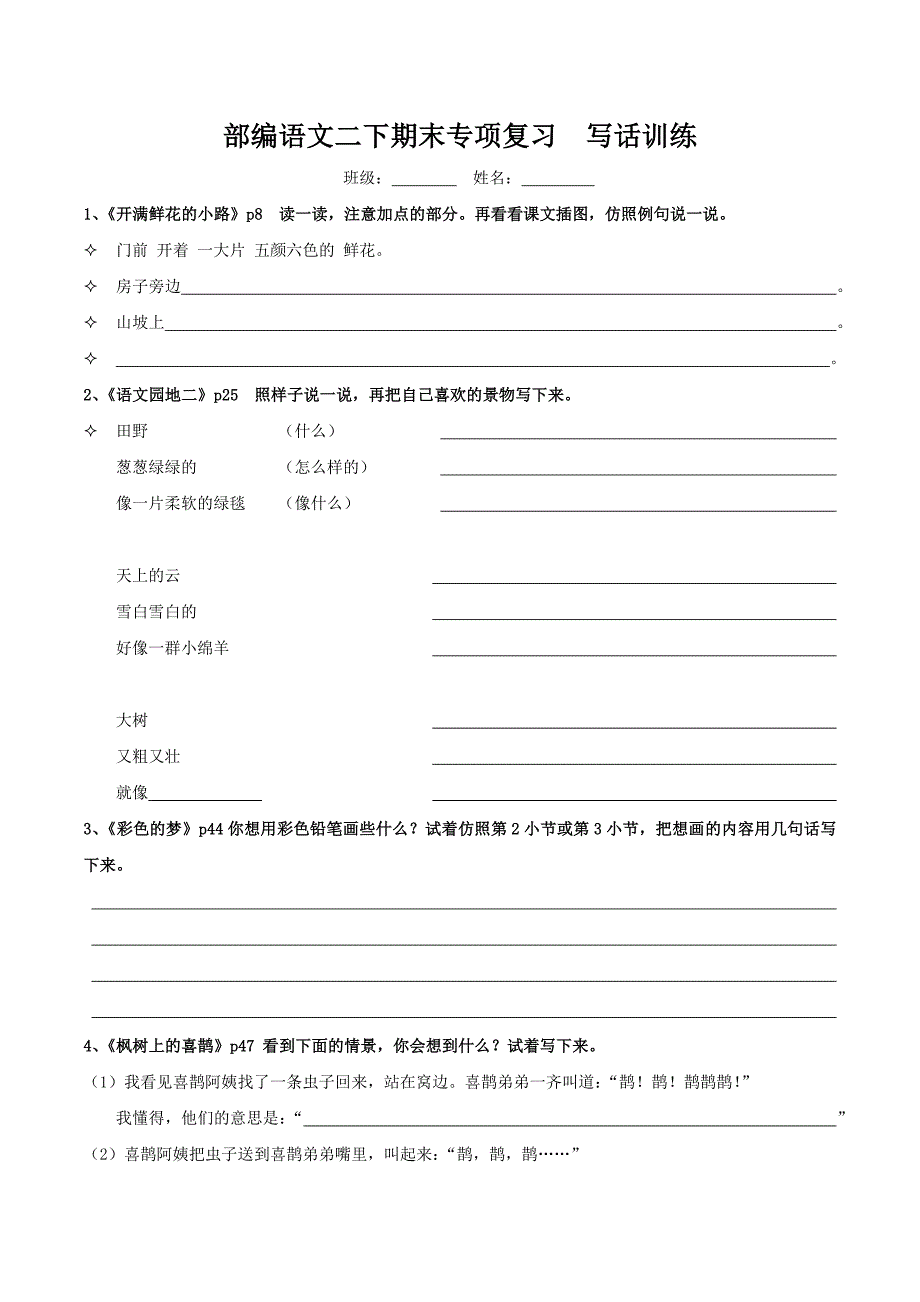 最新部编版人教版语文二年级下册仿写句子专项复习写话训练总复习_第1页