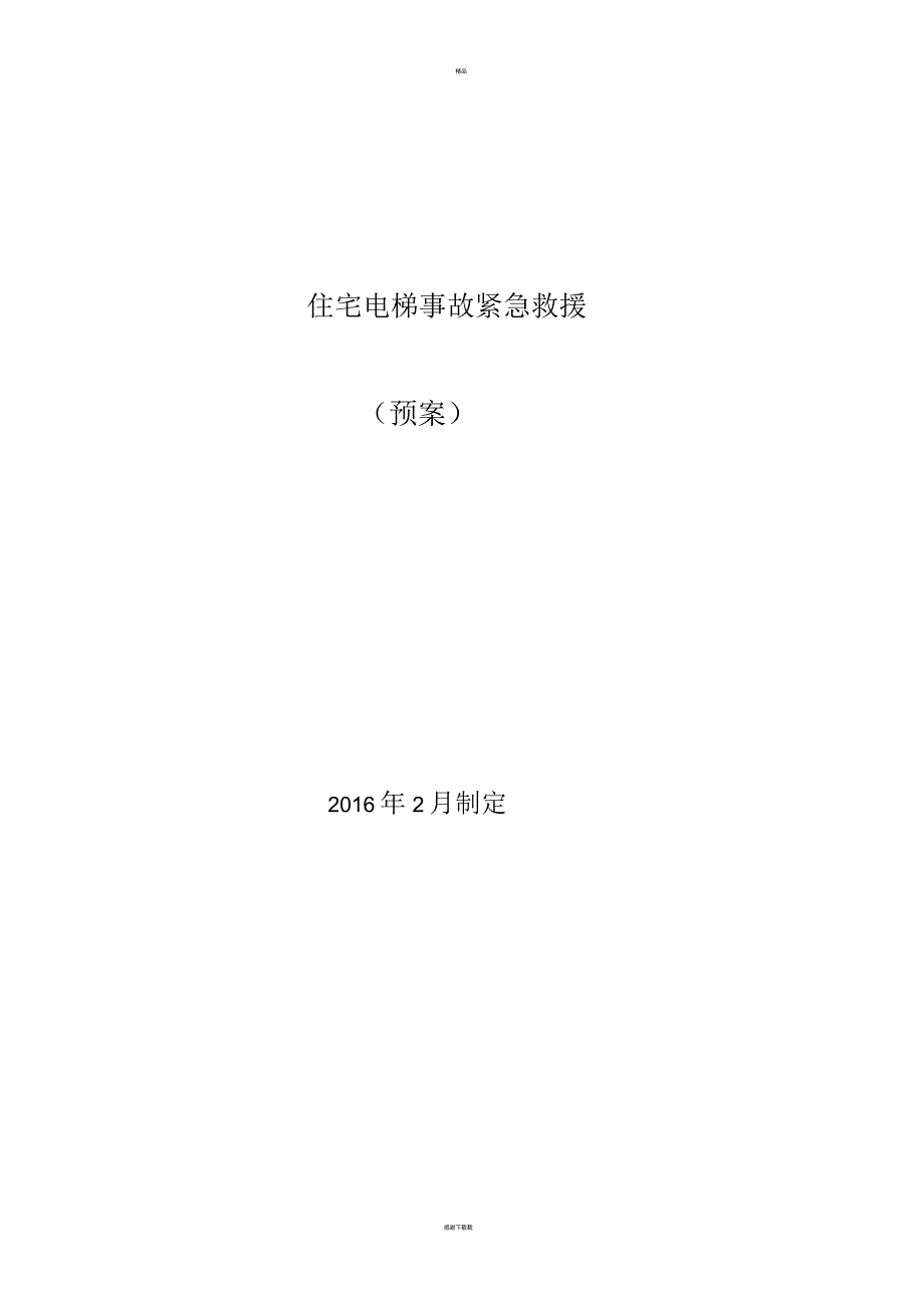 电梯火灾应急处理规程_第1页