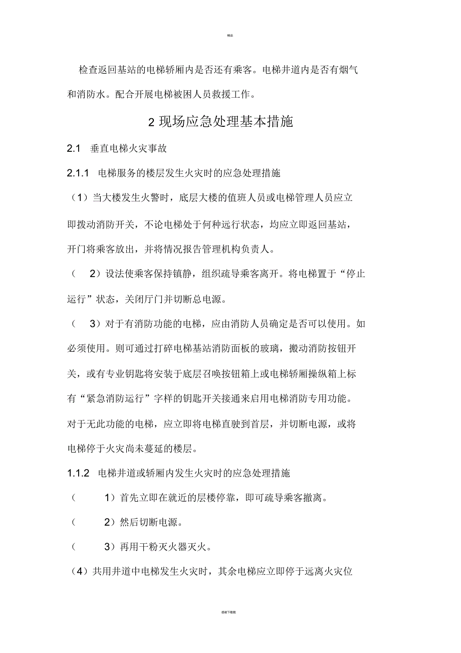 电梯火灾应急处理规程_第4页