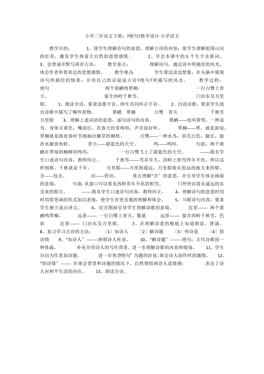小学二年语文下册：《绝句》教学设计-小学语文_第1页