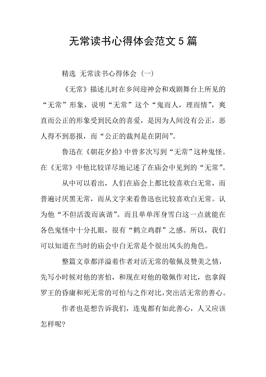 无常读书心得体会范文5篇.doc_第1页