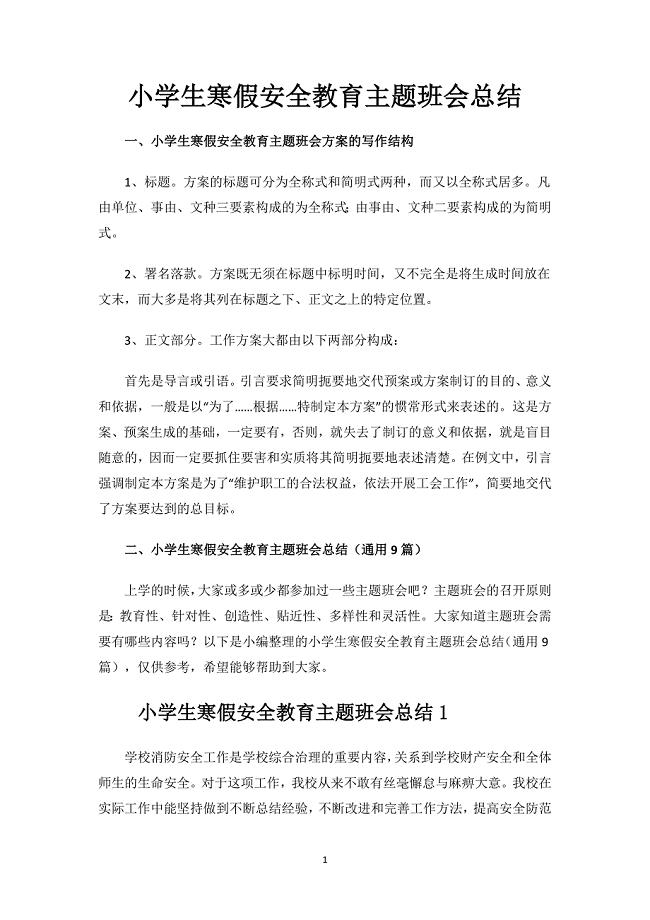 小学生寒假安全教育主题班会总结.docx