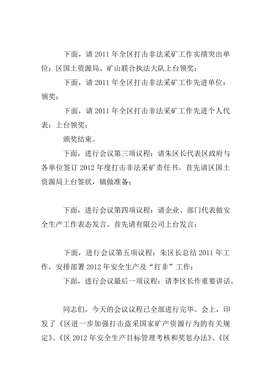 全区安全生产暨“打非”工作会议主持词.doc_第3页