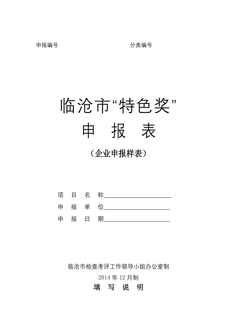 关于开展临沧市“特色奖”“创新奖”_第1页