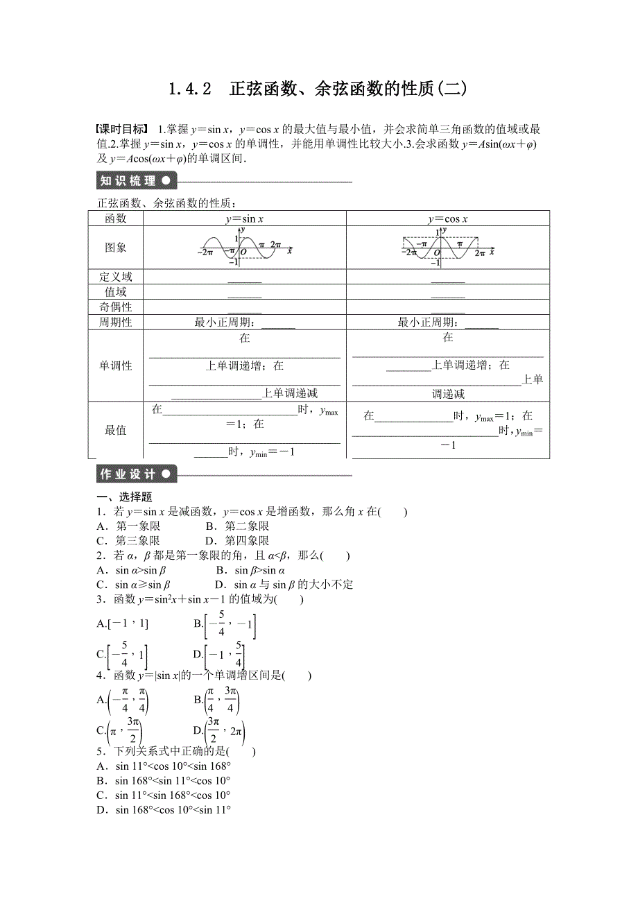 课时作业与单元检测《正弦余弦函数的性质》(二)_第1页