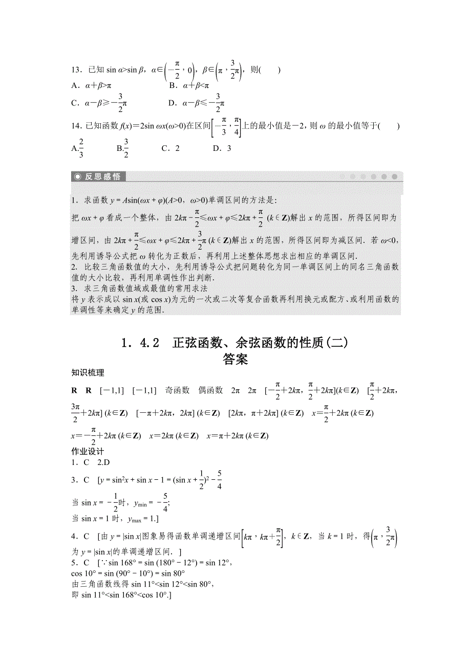 课时作业与单元检测《正弦余弦函数的性质》(二)_第3页