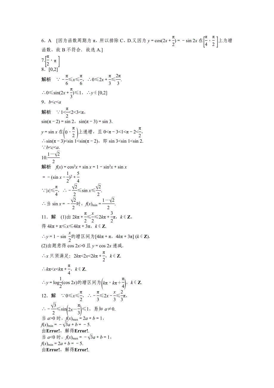 课时作业与单元检测《正弦余弦函数的性质》(二)_第4页