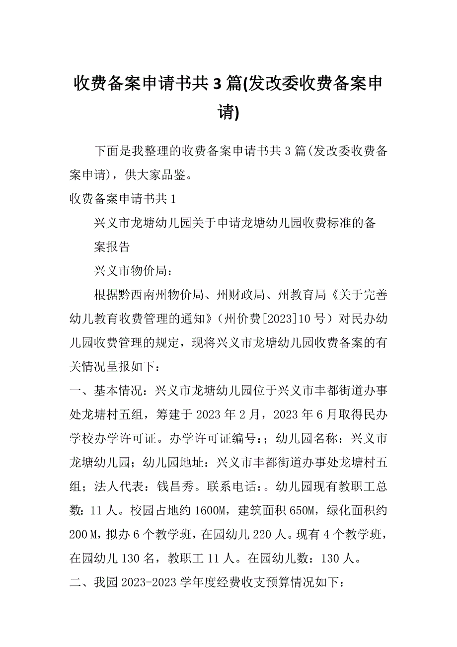 收费备案申请书共3篇(发改委收费备案申请)_第1页