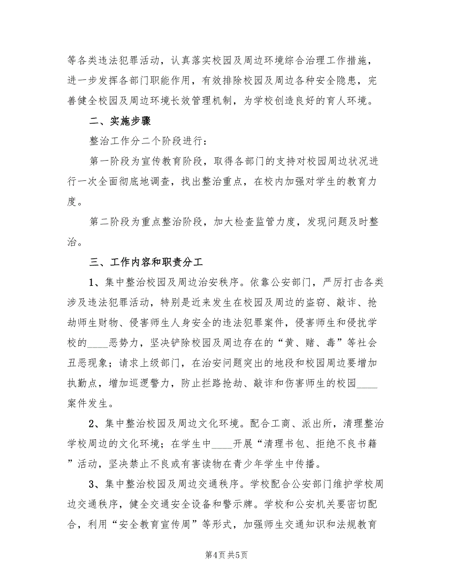 熨斗中学校园周边环境整治方案（2篇）_第4页