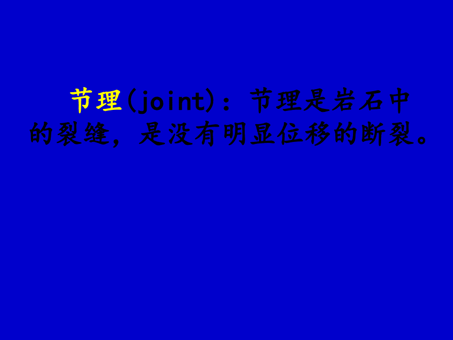 节理的分类及成因以及节理的野外观测共73页课件_第2页