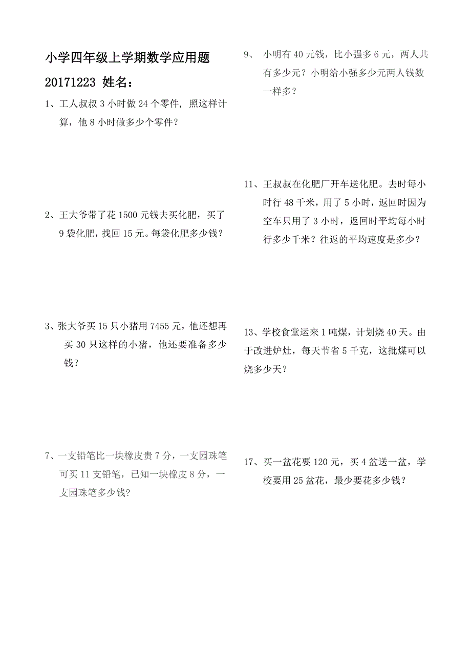 小学四年级上学期数学应用题附答案_第1页