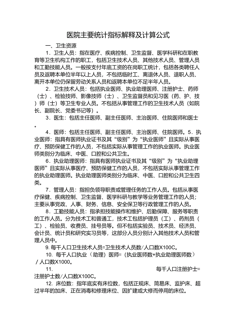 医院主要统计指标解释及计算公式_第1页