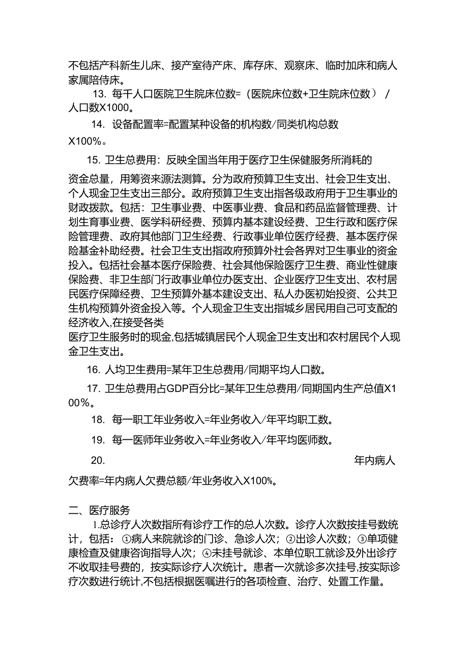 医院主要统计指标解释及计算公式_第2页