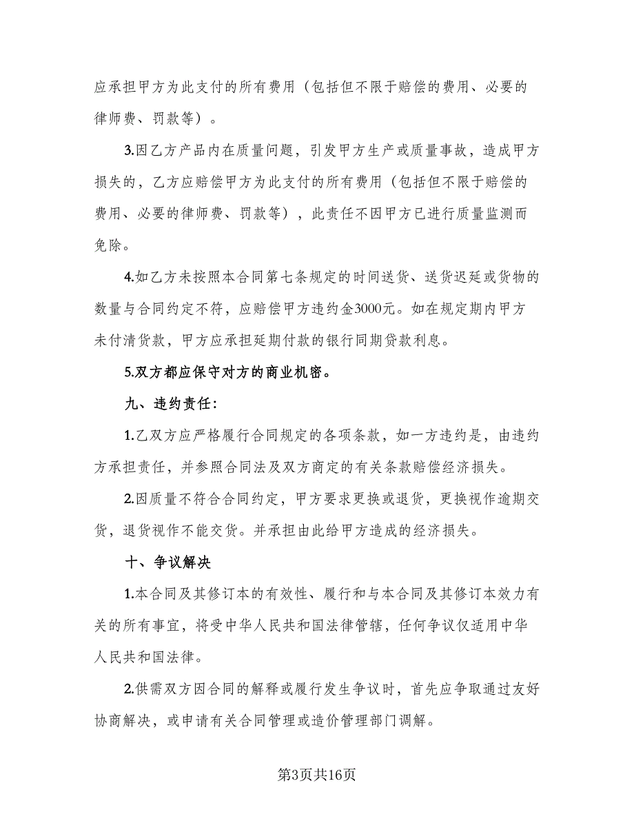 材料供货合同简易版（5篇）_第3页