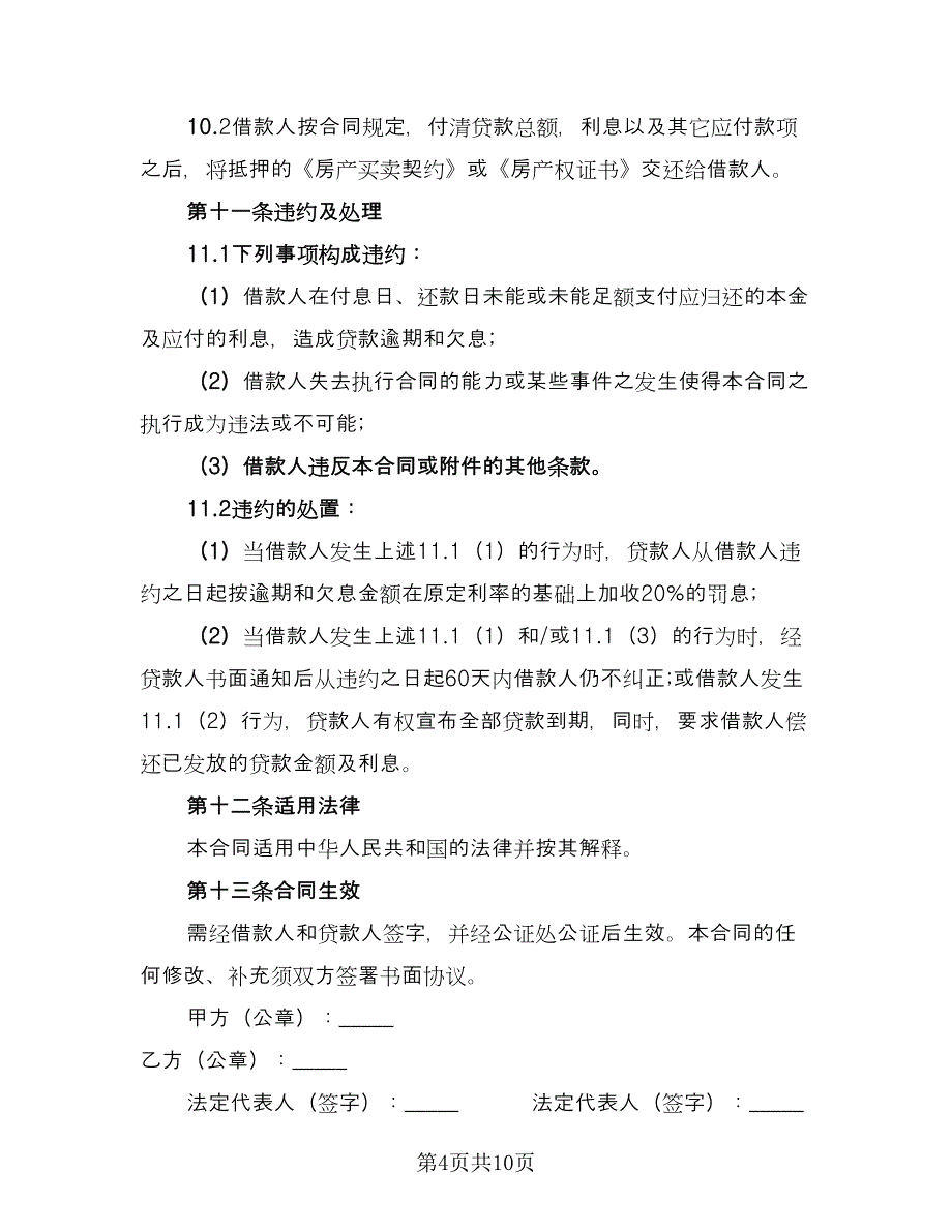 银行抵押贷款合同电子版（三篇）.doc_第4页