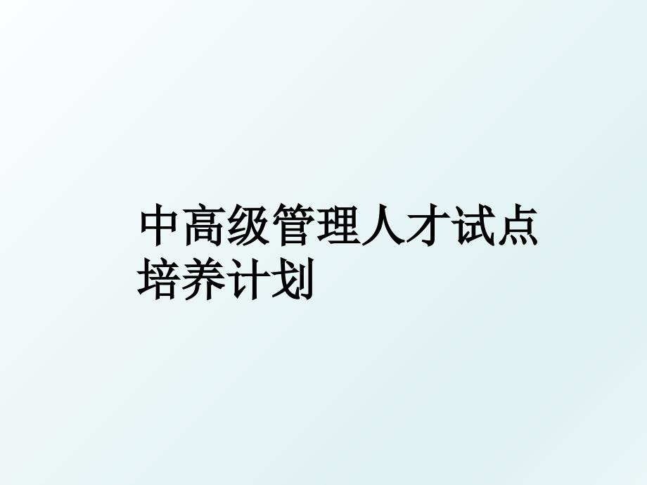 中高级人才试点培养计划_第1页